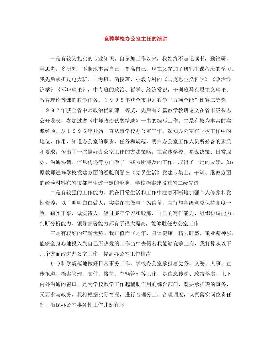 竞聘学校办公室主任的演讲 _第1页