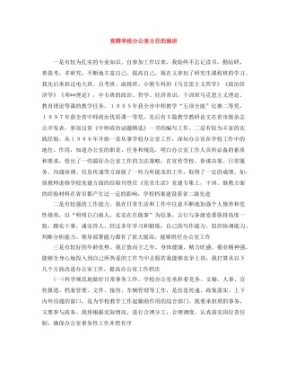 竞聘学校办公室主任的演讲 