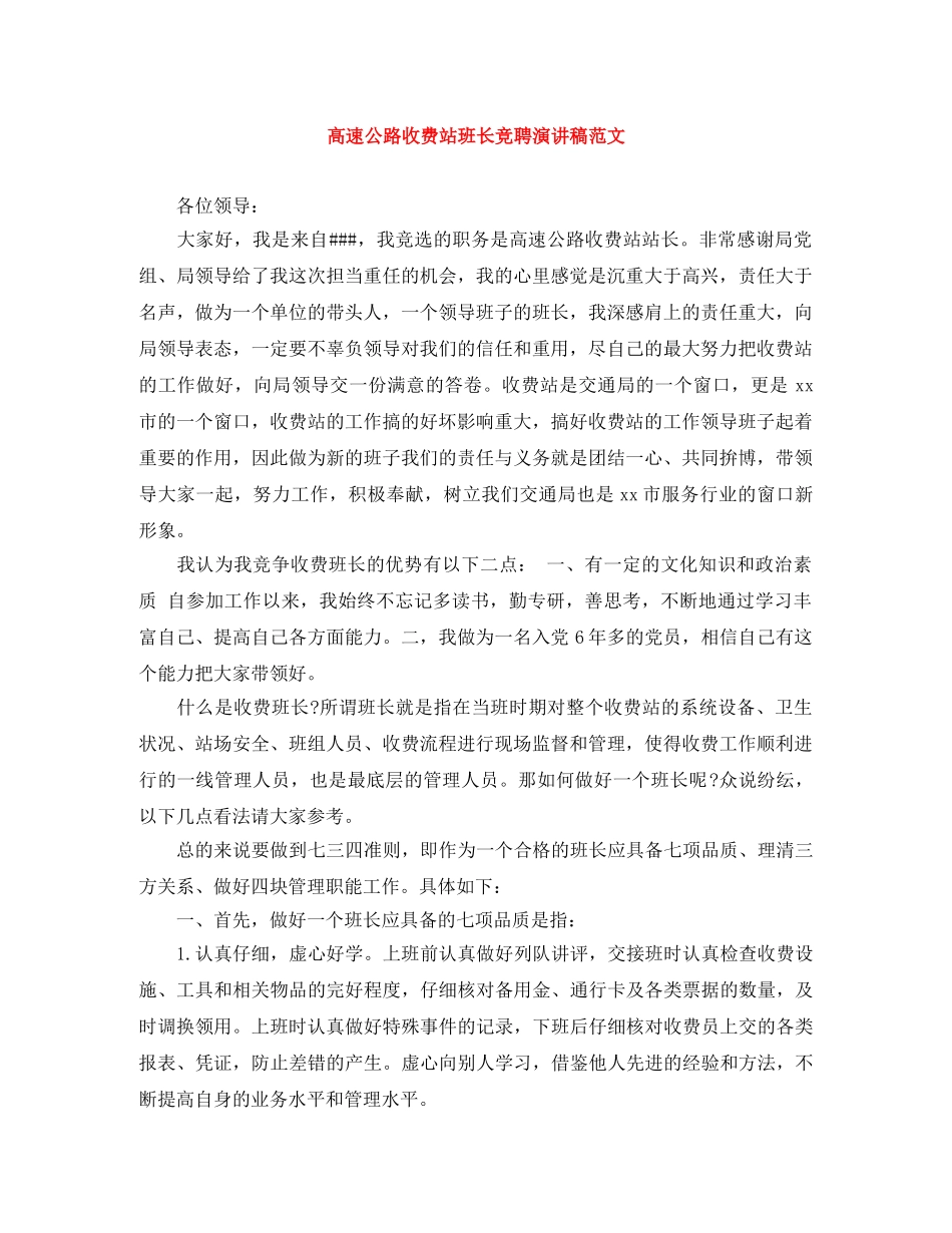 高速公路收费站班长竞聘演讲稿范文 _第1页