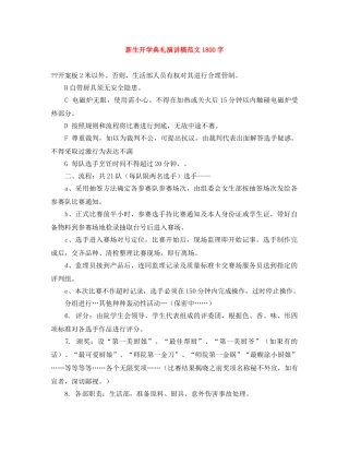 新生开学典礼演讲稿范文1800字 