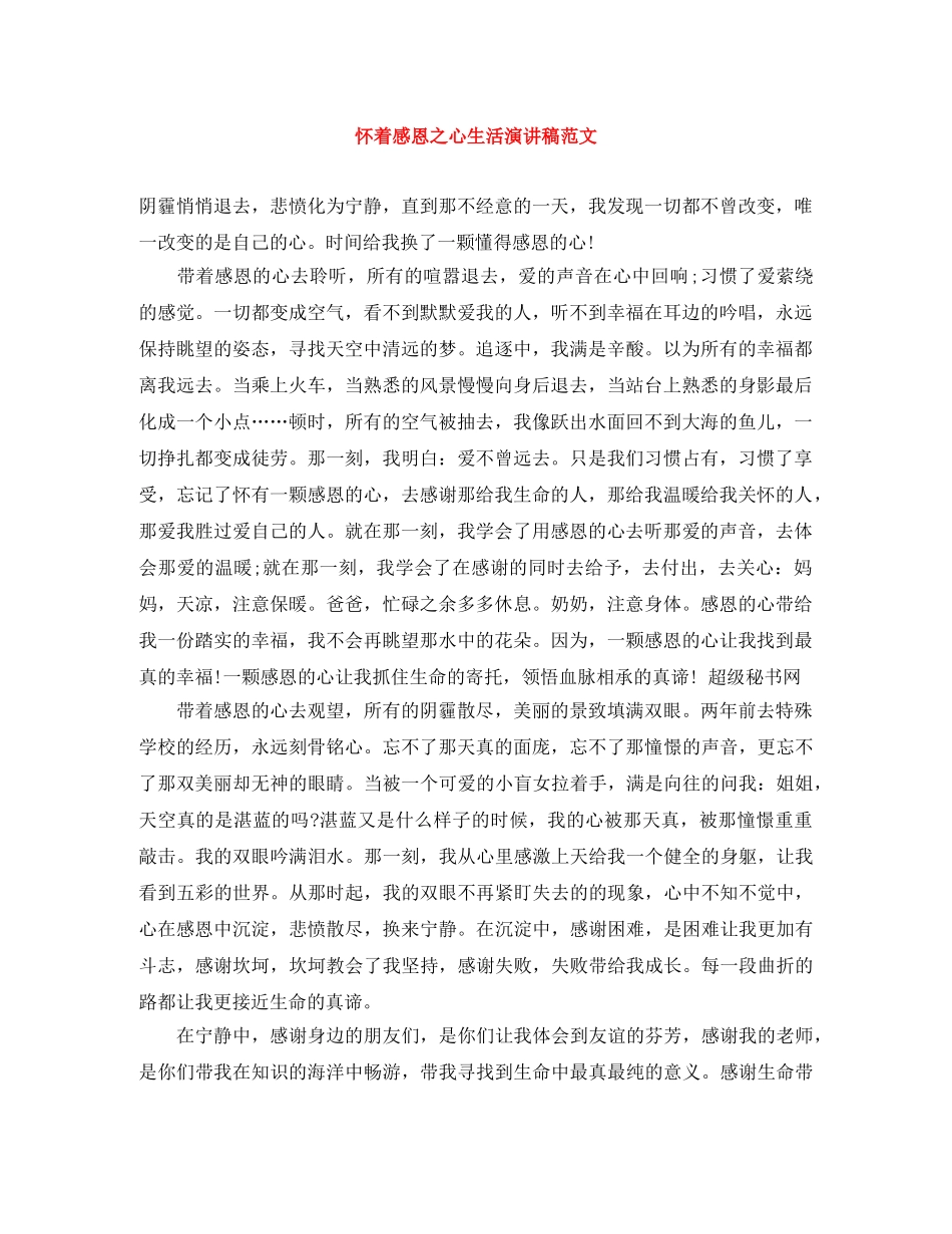 怀着感恩之心生活演讲稿范文 _第1页