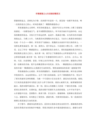 怀着感恩之心生活演讲稿范文 