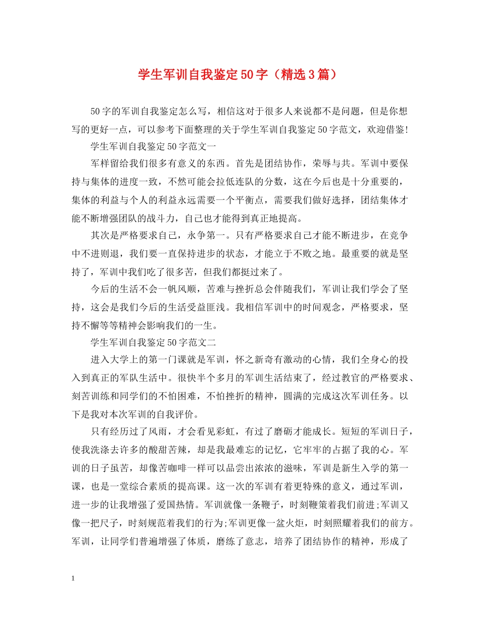 学生军训自我鉴定50字（精选3篇） _第1页