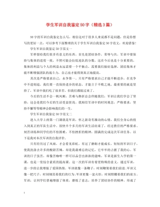 学生军训自我鉴定50字（精选3篇） 