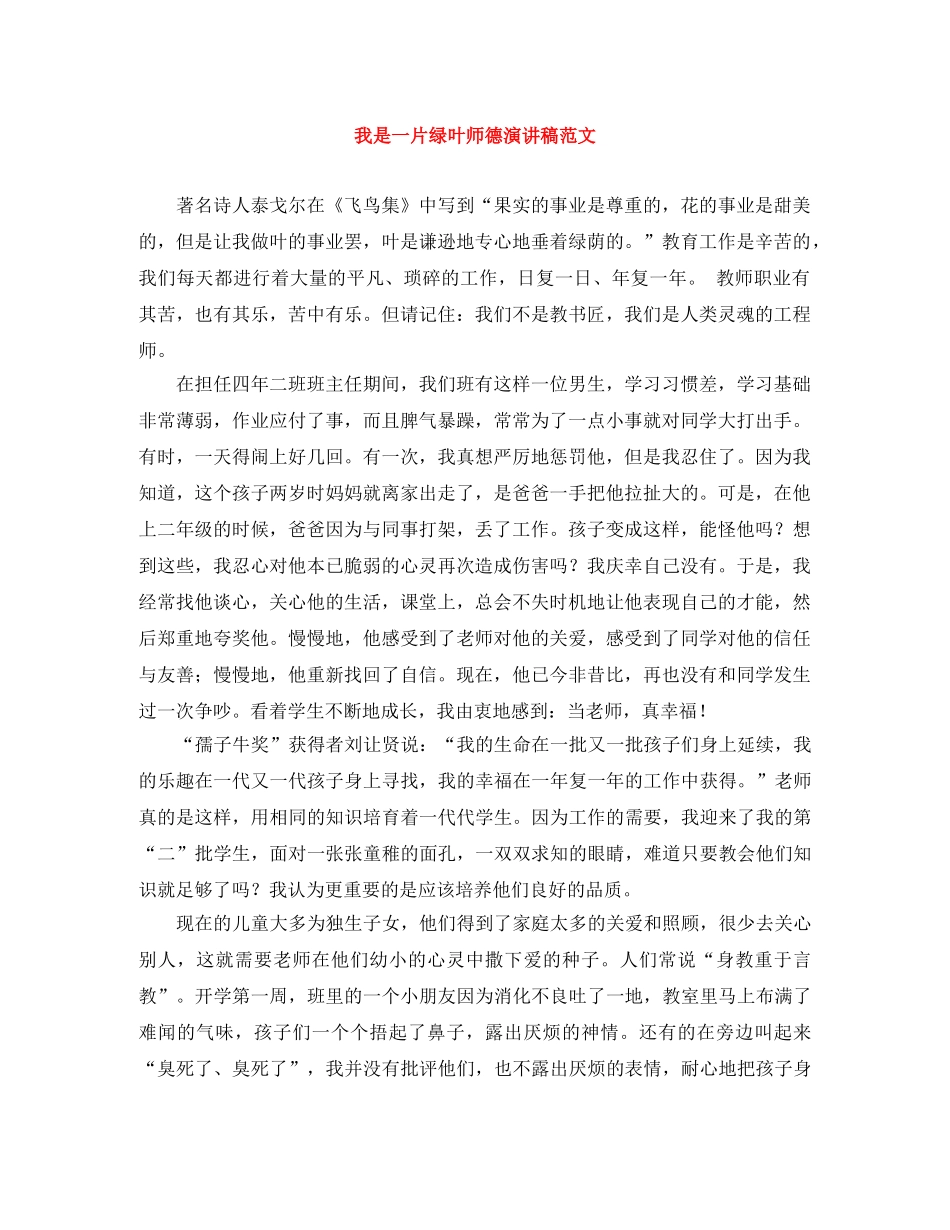 我是一片绿叶师德演讲稿范文 _第1页