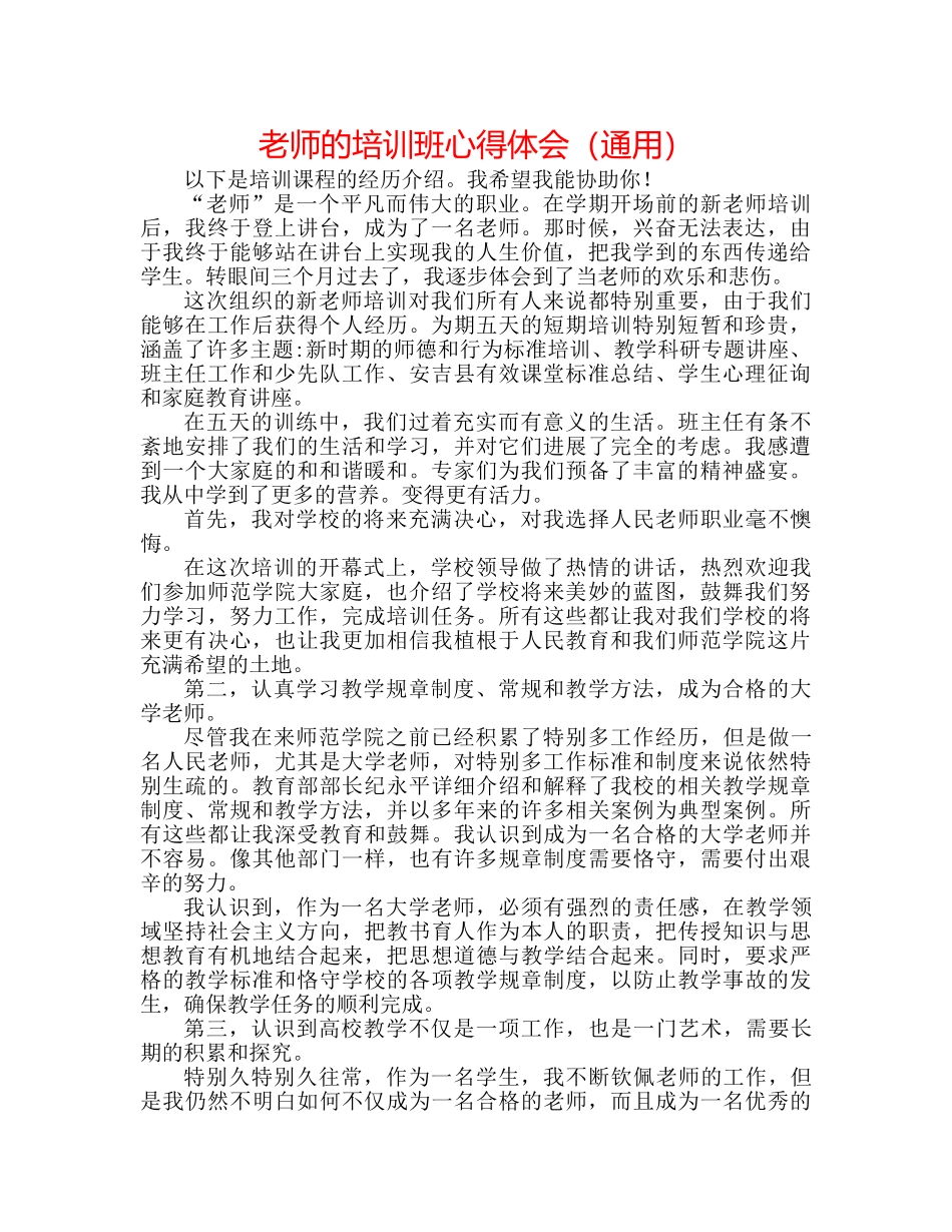教师的培训班心得体会（通用） _第1页