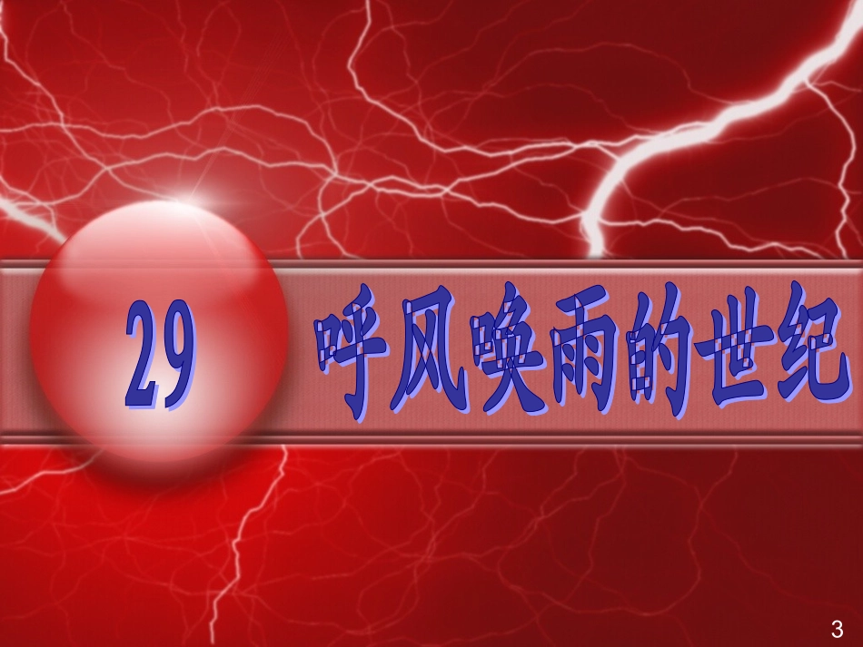 呼风唤雨的世纪已改_第1页