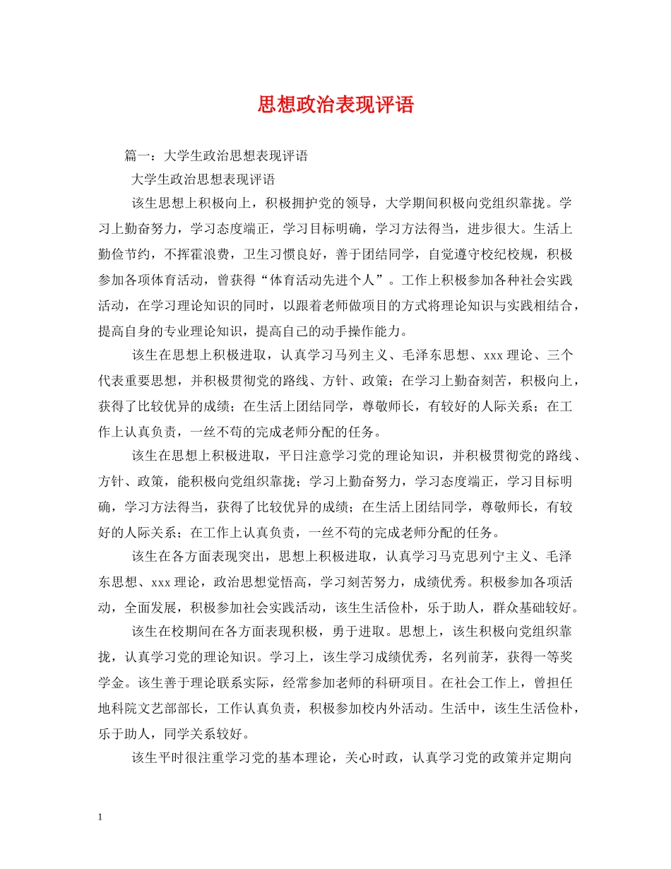 思想政治表现评语 _第1页