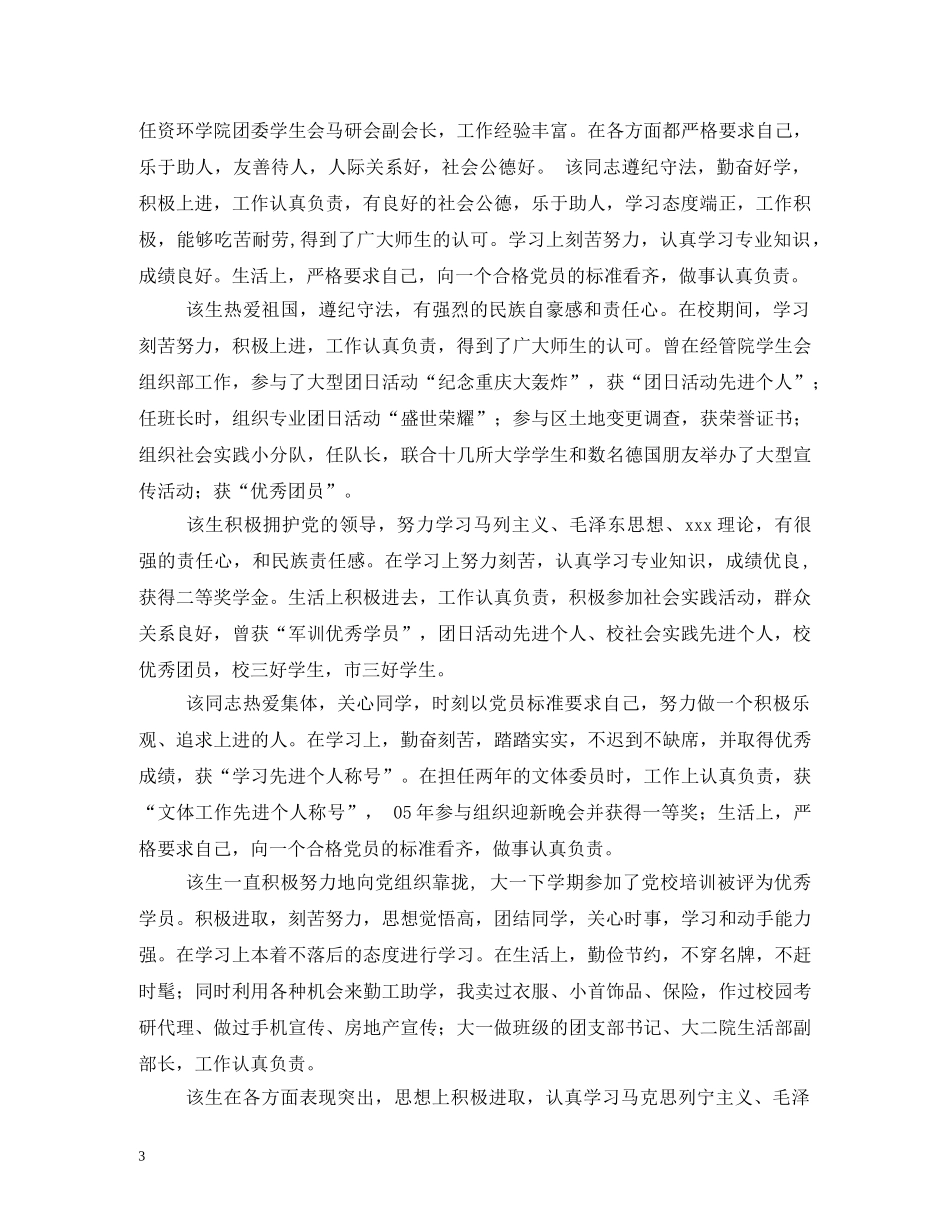 思想政治表现评语 _第3页