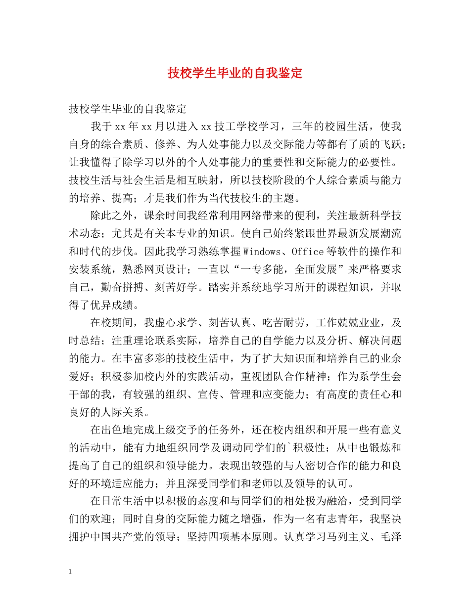 技校学生毕业的自我鉴定 _第1页