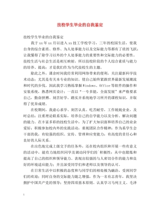 技校学生毕业的自我鉴定 