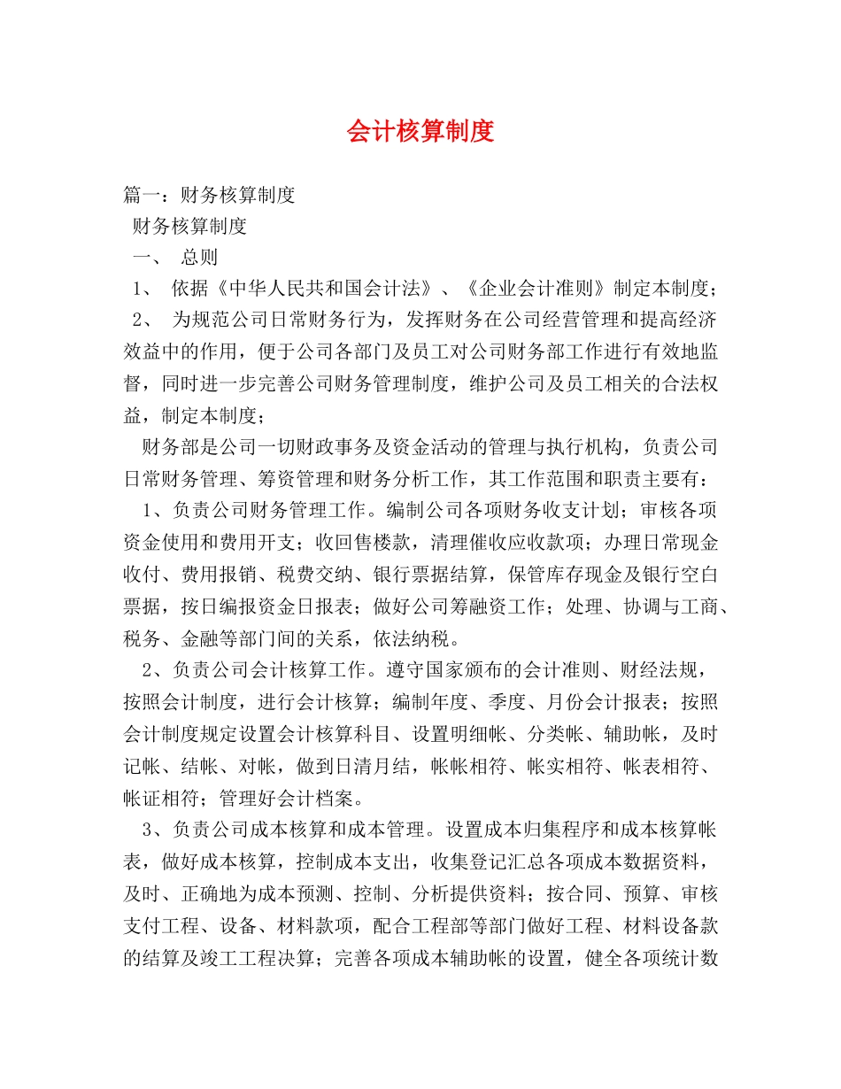 会计核算制度 _第1页