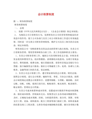 会计核算制度 