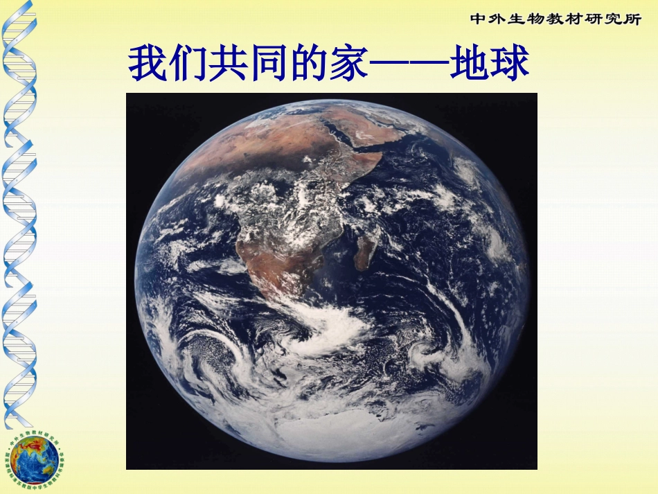 生物圈是生物的共同家园_第2页