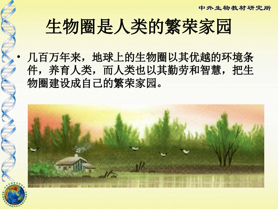 生物圈是生物的共同家园_第3页