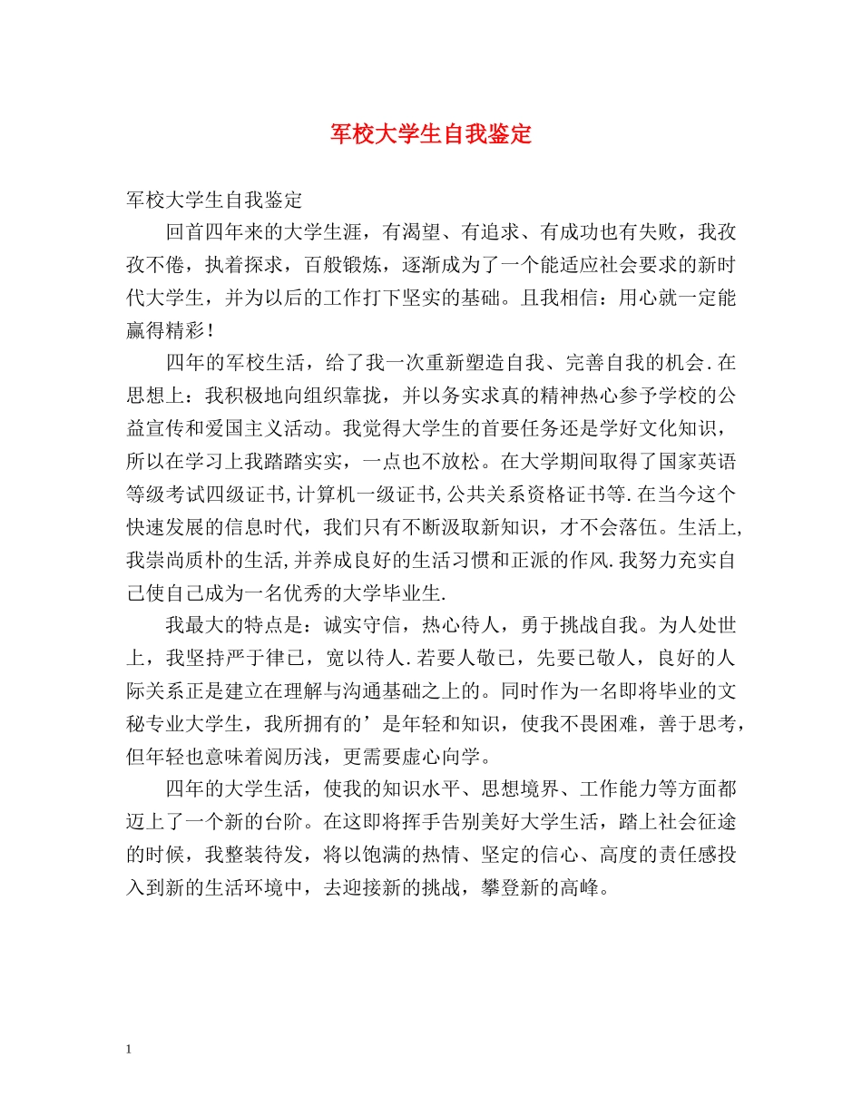 军校大学生自我鉴定 (2) _第1页