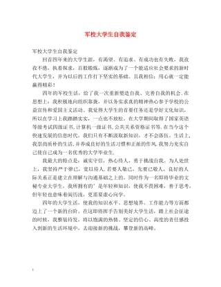 军校大学生自我鉴定 (2) 