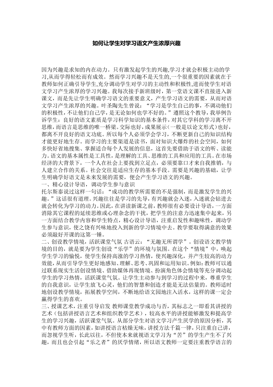 如何让学生对学习语文产生浓厚兴趣_第1页