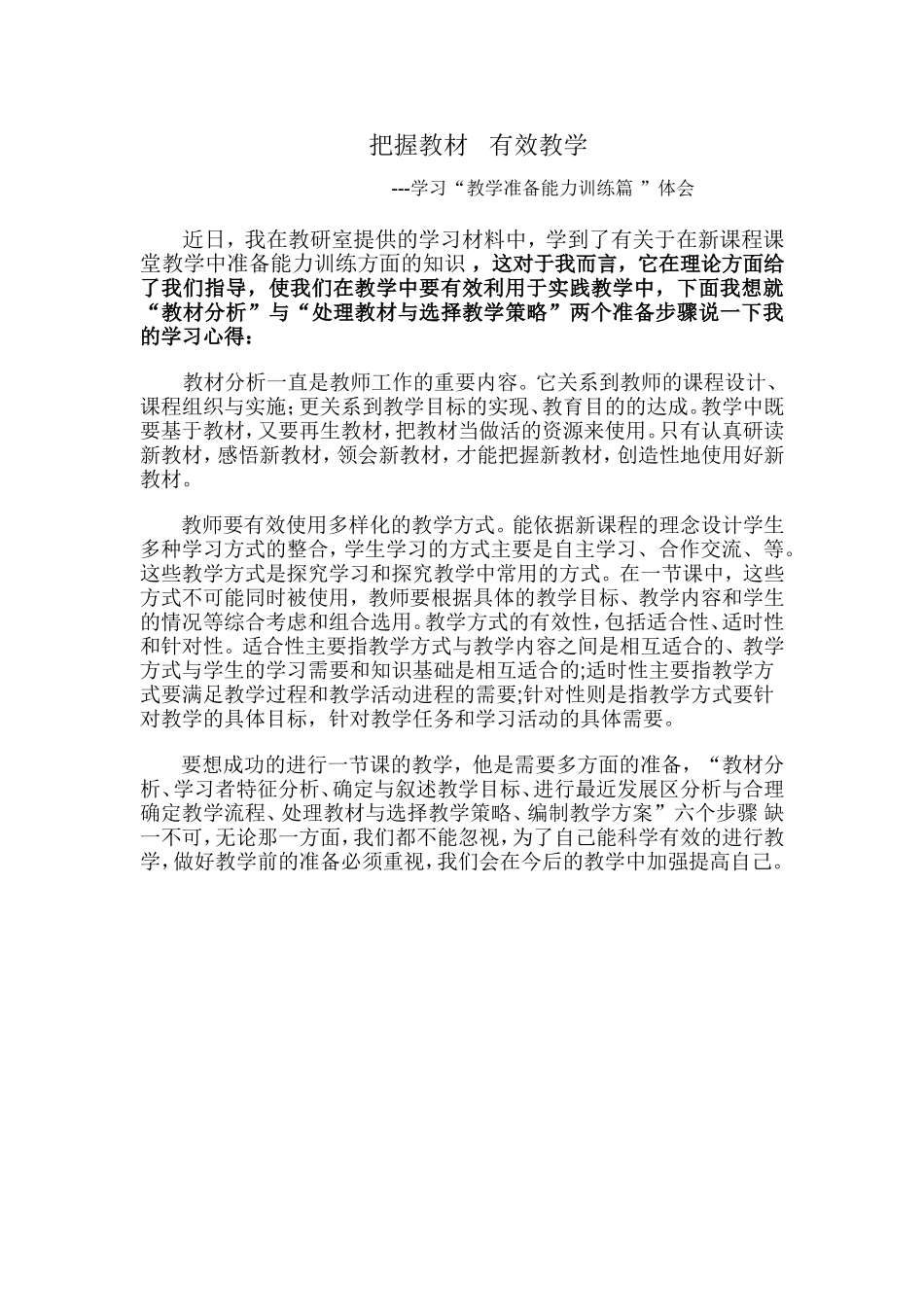学习教学准备能力训练篇的心得体会_第1页
