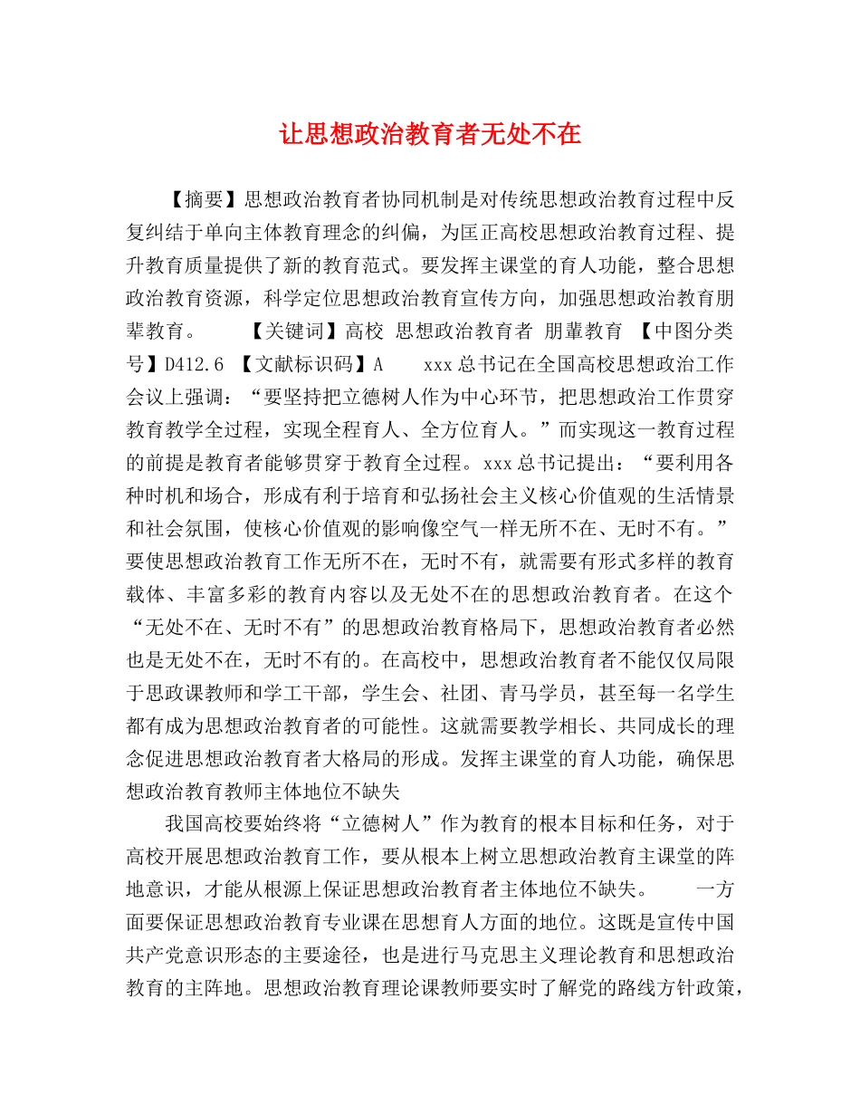 让思想政治教育者无处不在 _第1页