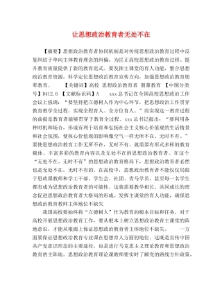 让思想政治教育者无处不在 