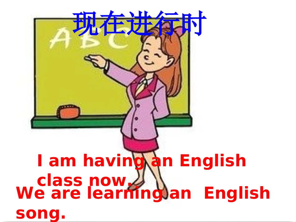 初学现在进行时讲解_第1页