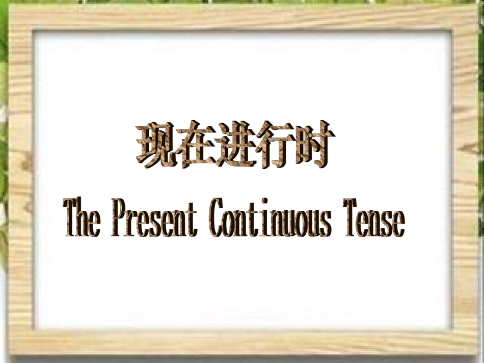 初学现在进行时讲解_第2页
