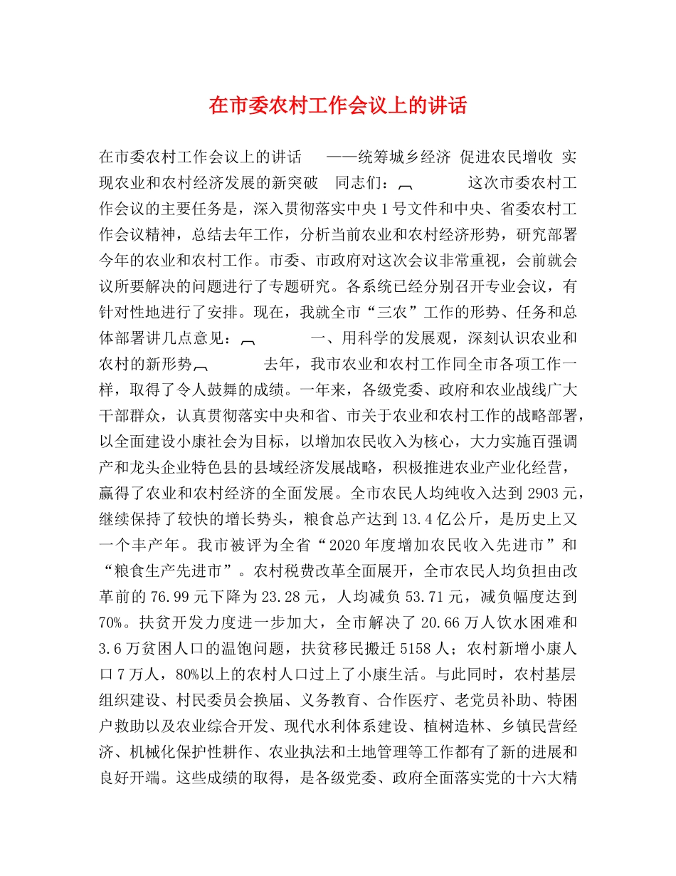 在市委农村工作会议上的讲话 _第1页