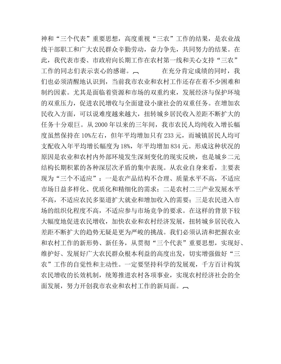 在市委农村工作会议上的讲话 _第2页