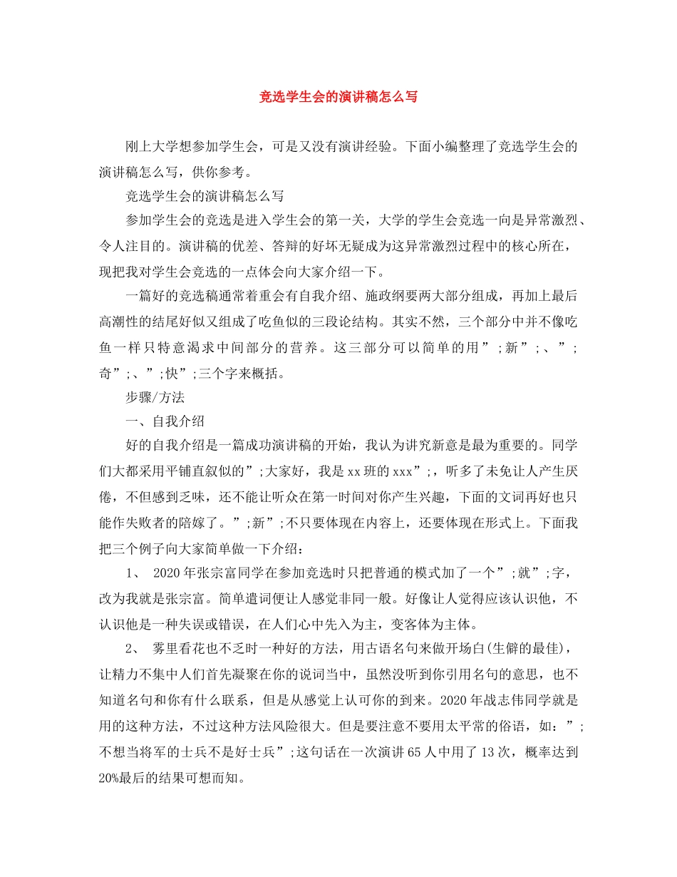 竞选学生会的演讲稿怎么写 _第1页