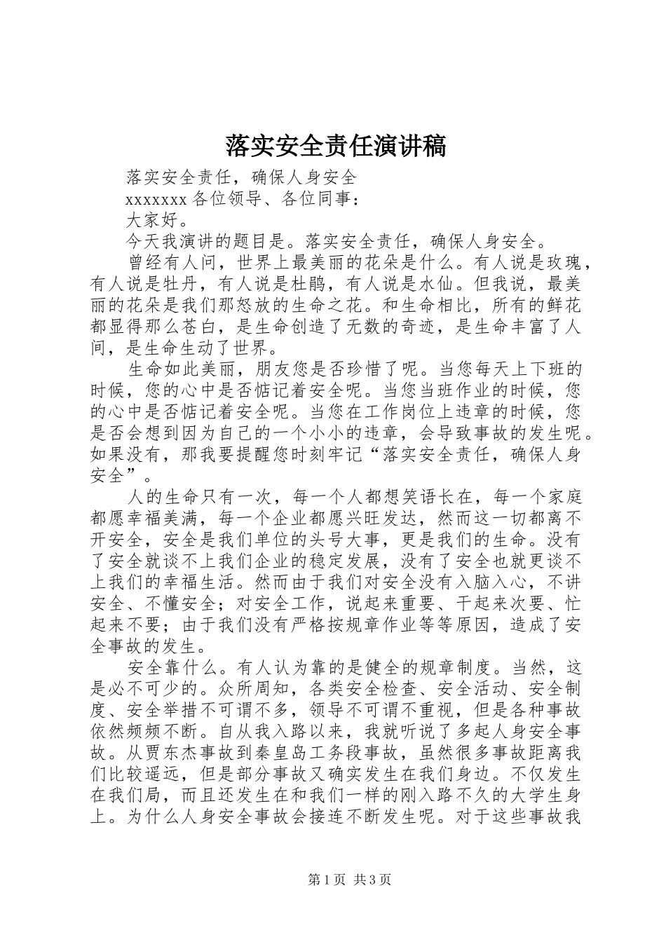 落实安全责任演讲稿范文_第1页