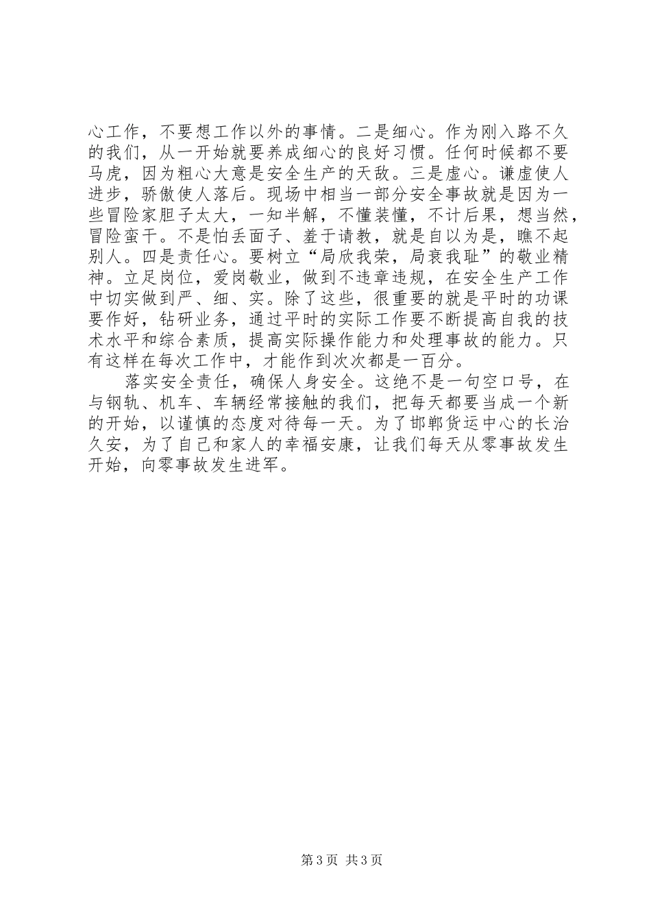 落实安全责任演讲稿范文_第3页