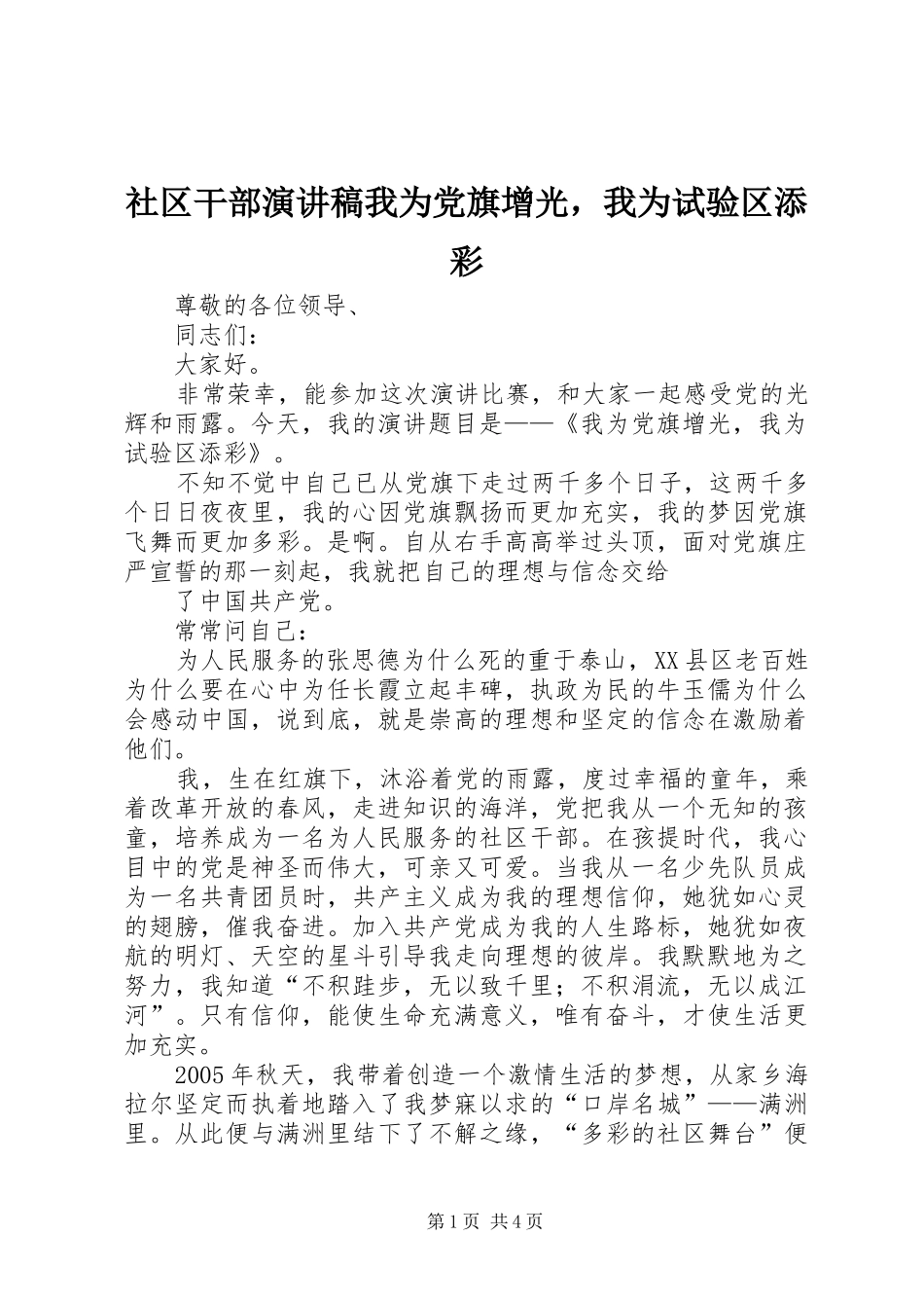 社区干部演讲稿范文我为党旗增光，我为试验区添彩_第1页
