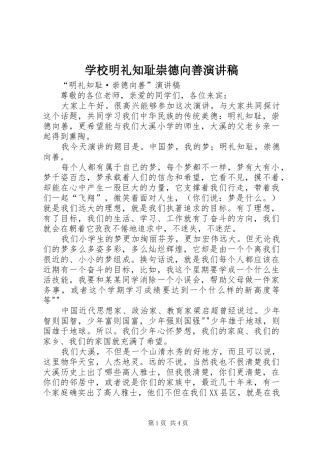 学校明礼知耻崇德向善演讲