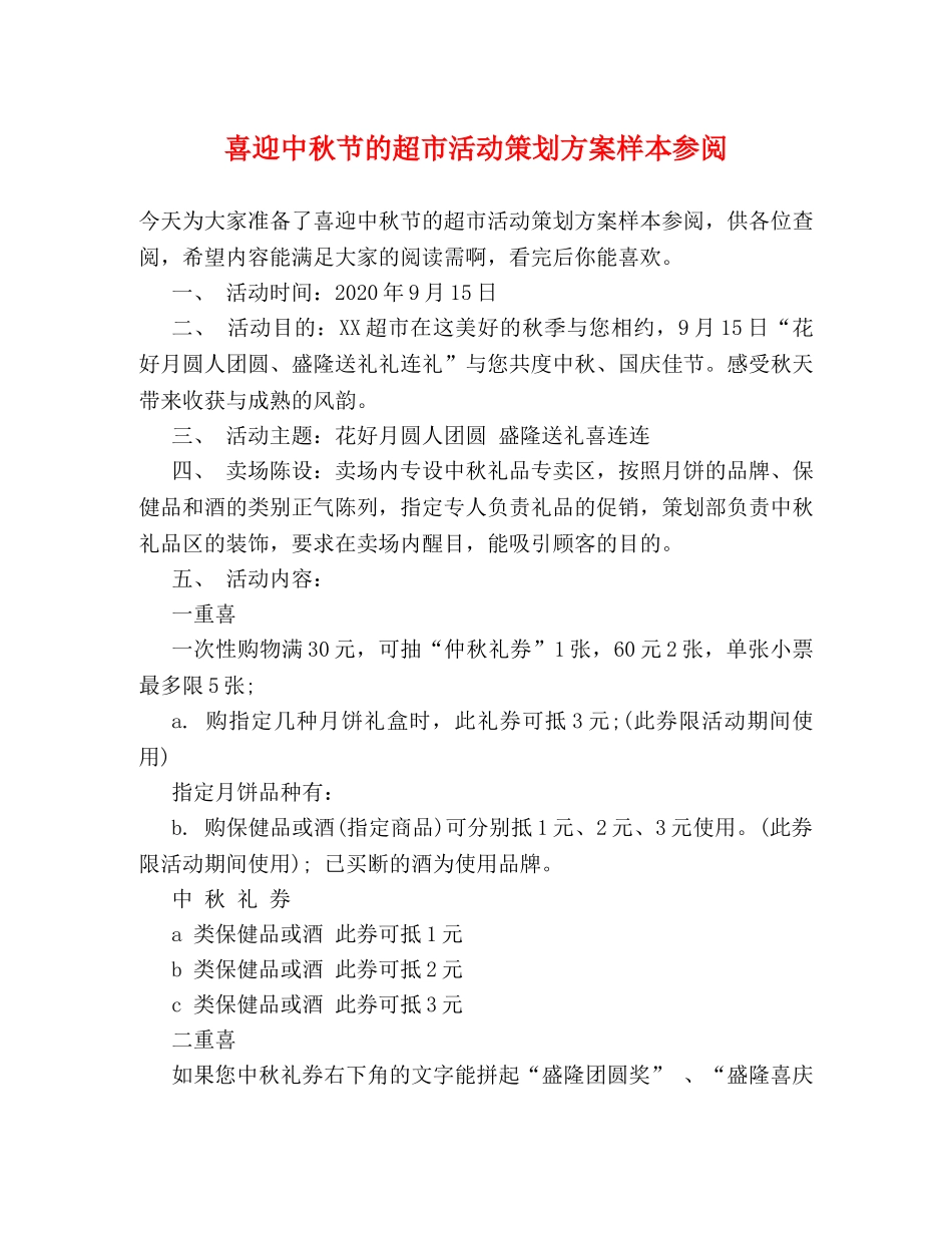 喜迎中秋节的超市活动策划方案样本参阅 _第1页