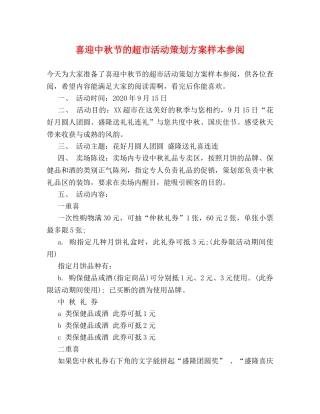 喜迎中秋节的超市活动策划方案样本参阅 