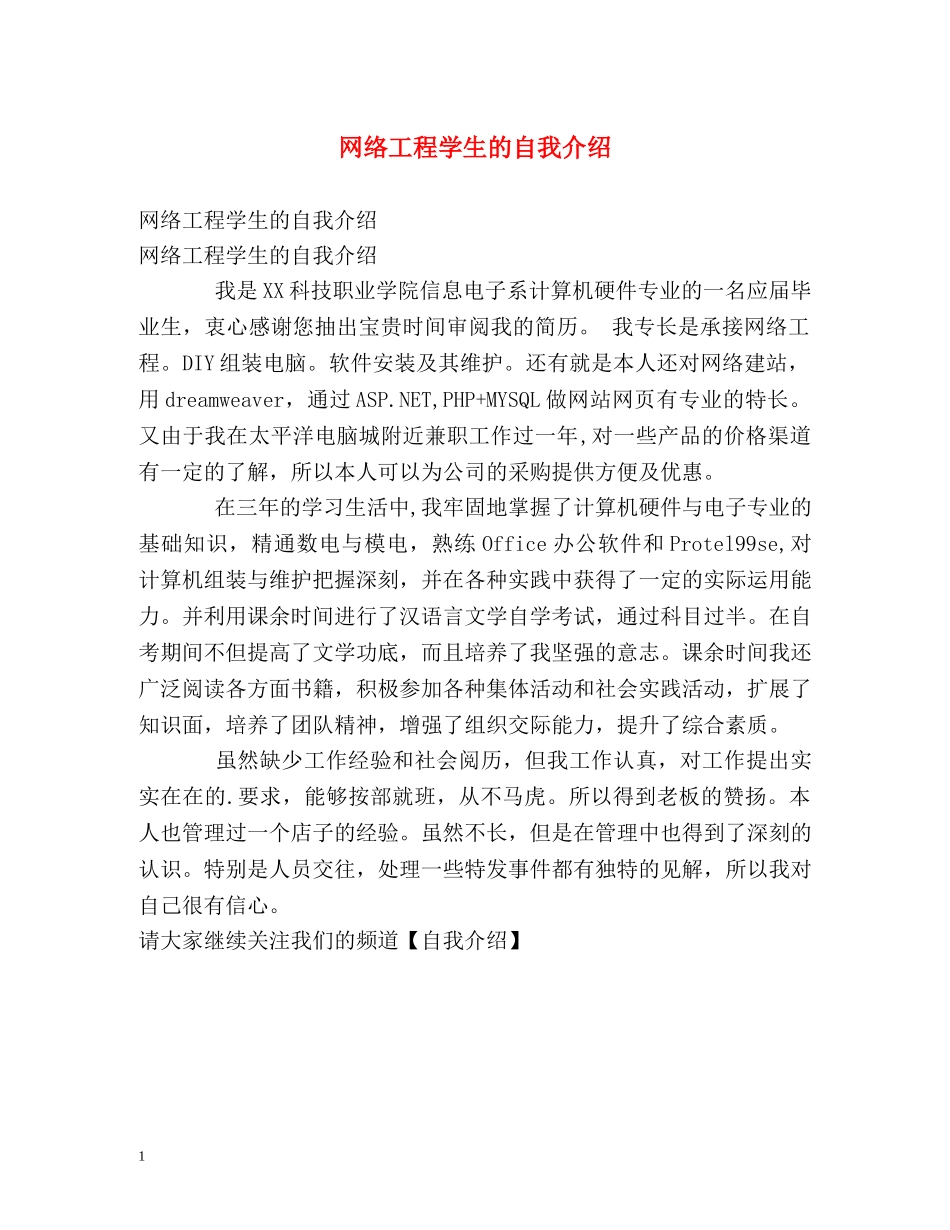 网络工程学生的自我介绍 _第1页