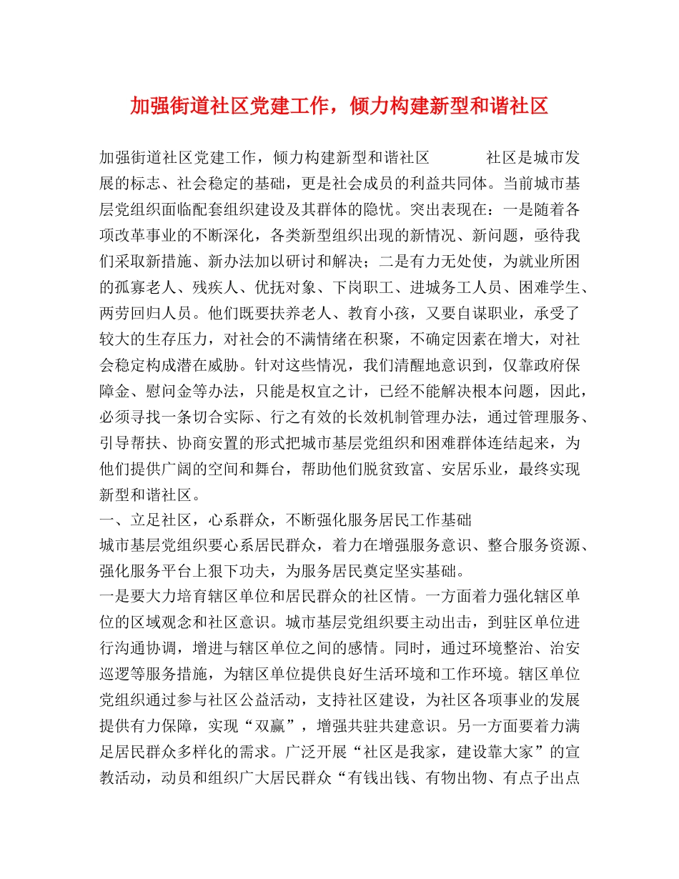 加强街道社区党建工作，倾力构建新型和谐社区 _第1页