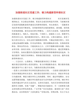 加强街道社区党建工作，倾力构建新型和谐社区 