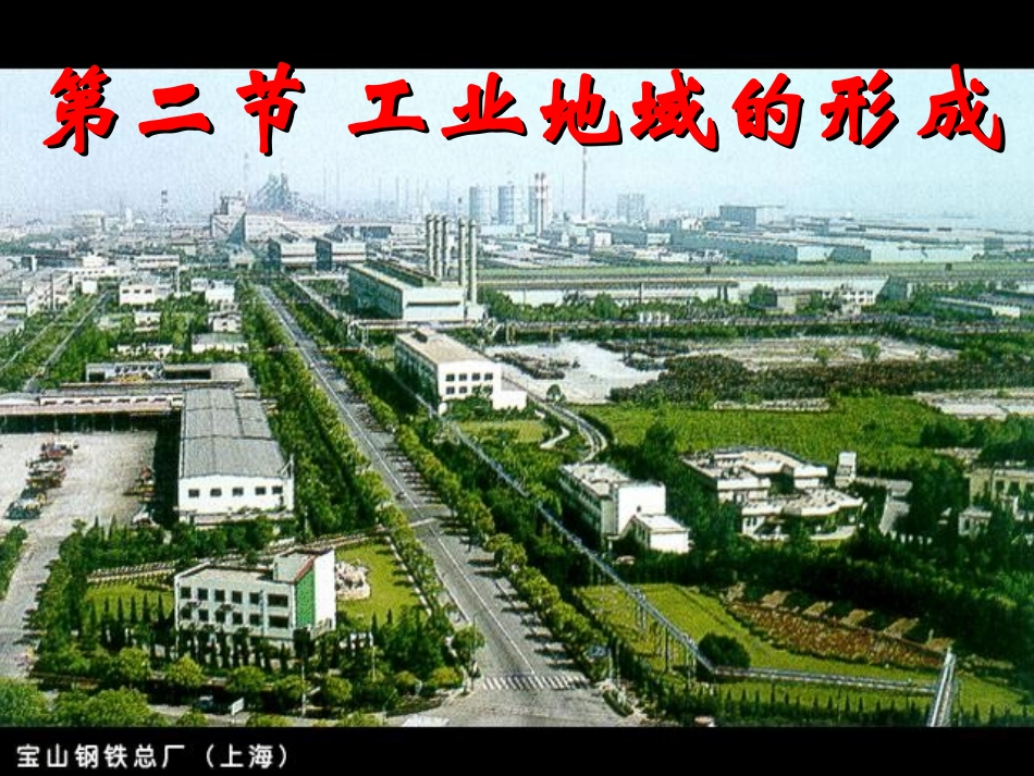 工业地域的形成必修二_第1页