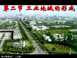 工业地域的形成必修二