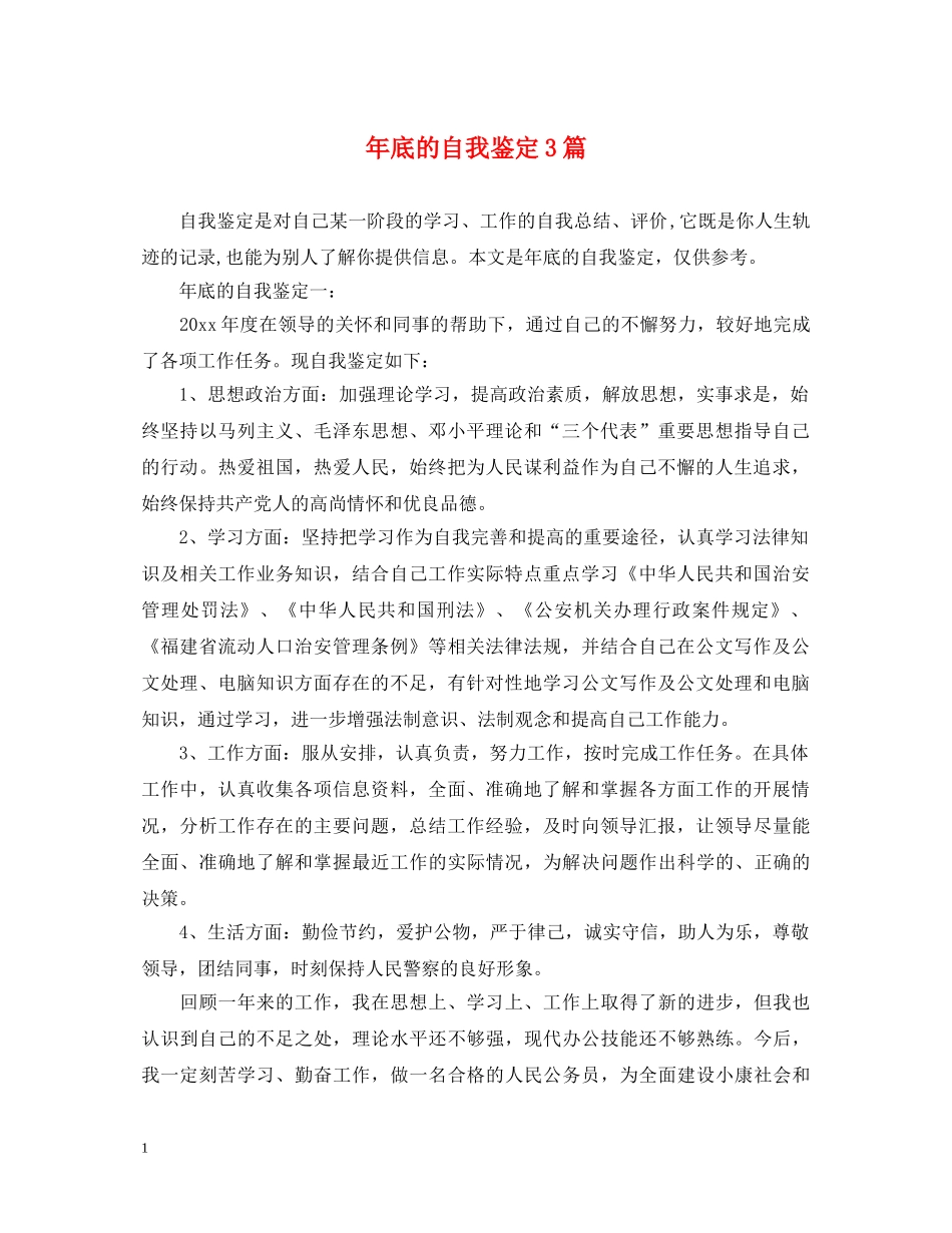 年底的自我鉴定3篇 _第1页