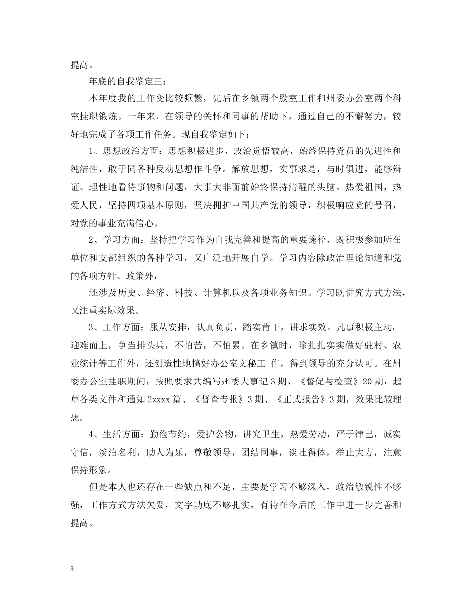 年底的自我鉴定3篇 _第3页
