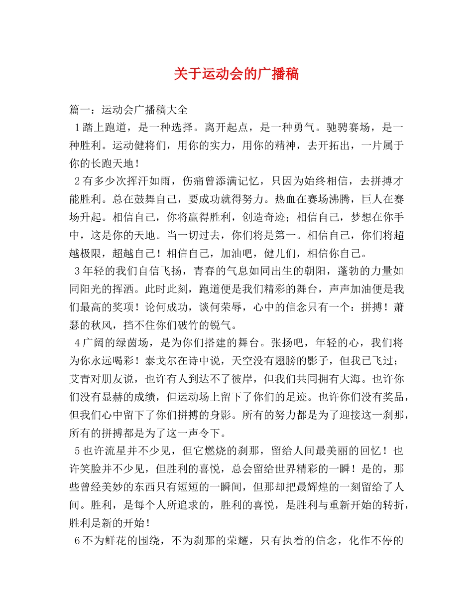 关于运动会的广播稿 _第1页