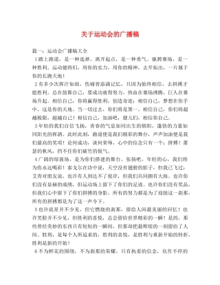 关于运动会的广播稿 