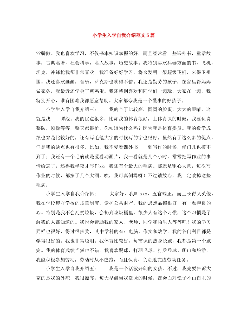 小学生入学自我介绍范文5篇 _第1页