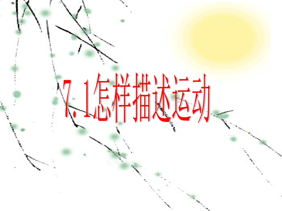 怎样描述运动公开课_第1页