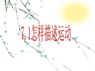 怎样描述运动公开课