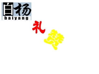 白杨礼赞 (3)
