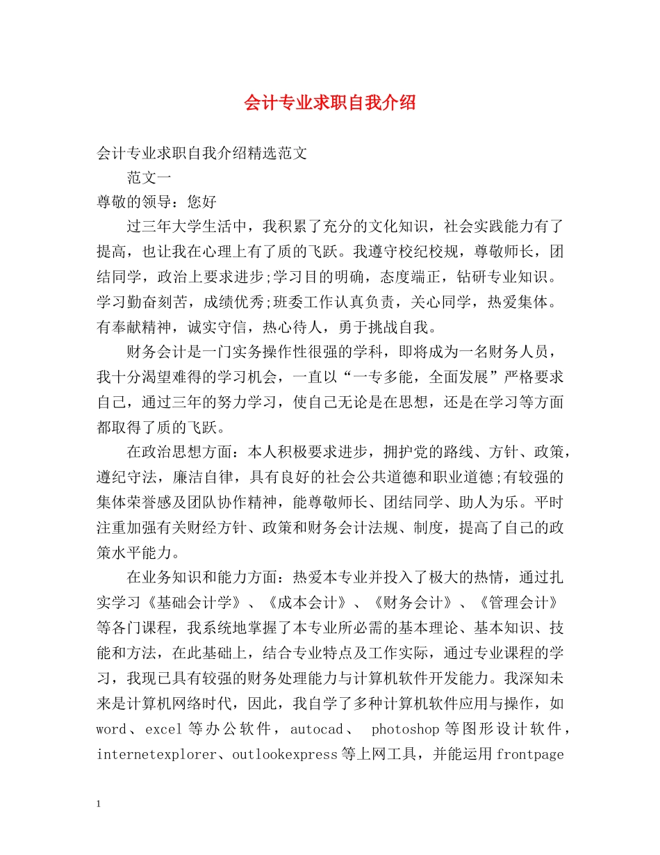 会计专业求职自我介绍 _第1页